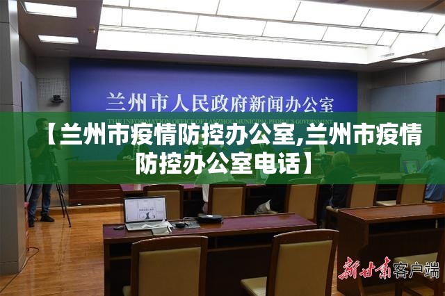 【兰州市疫情防控办公室,兰州市疫情防控办公室电话】
