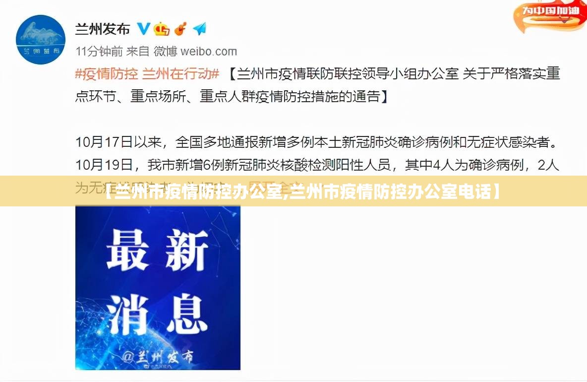 【兰州市疫情防控办公室,兰州市疫情防控办公室电话】