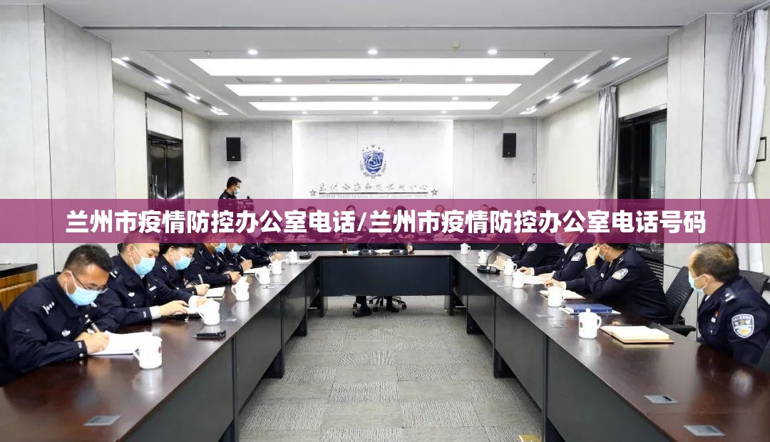 兰州市疫情防控办公室电话/兰州市疫情防控办公室电话号码