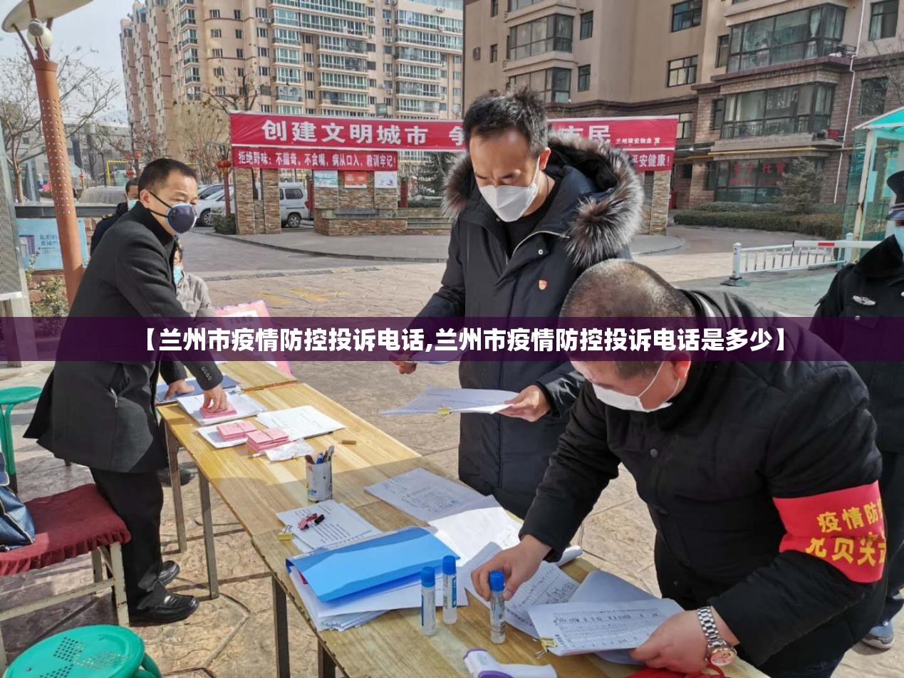 【兰州市疫情防控投诉电话,兰州市疫情防控投诉电话是多少】