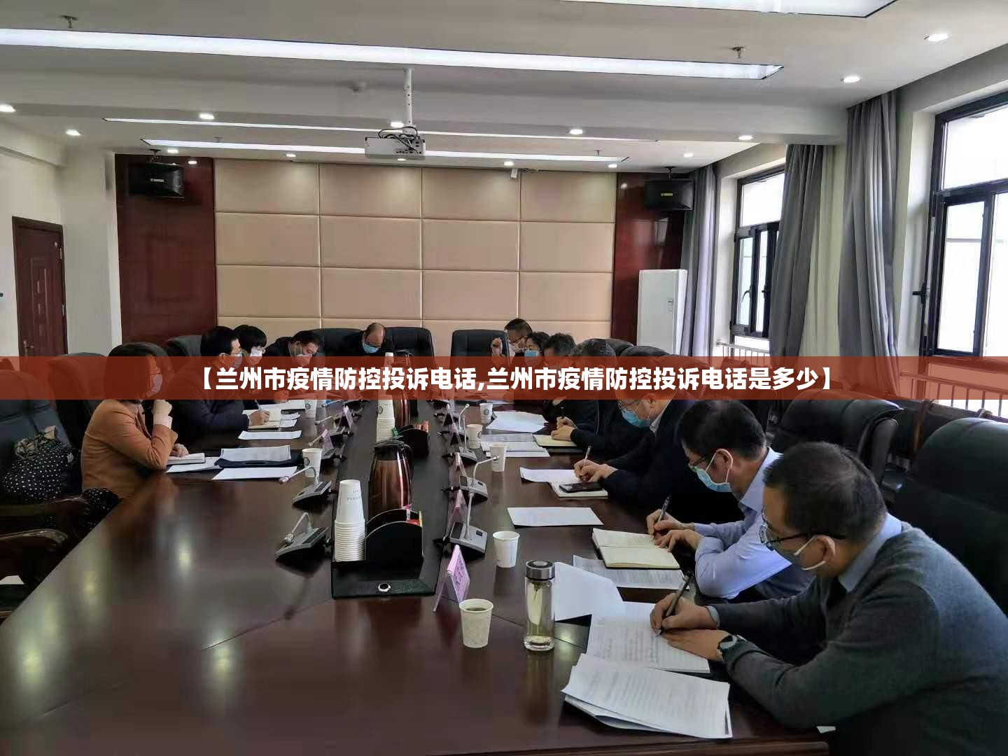 【兰州市疫情防控投诉电话,兰州市疫情防控投诉电话是多少】