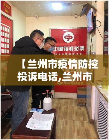 【兰州市疫情防控投诉电话,兰州市疫情防控投诉电话是多少】