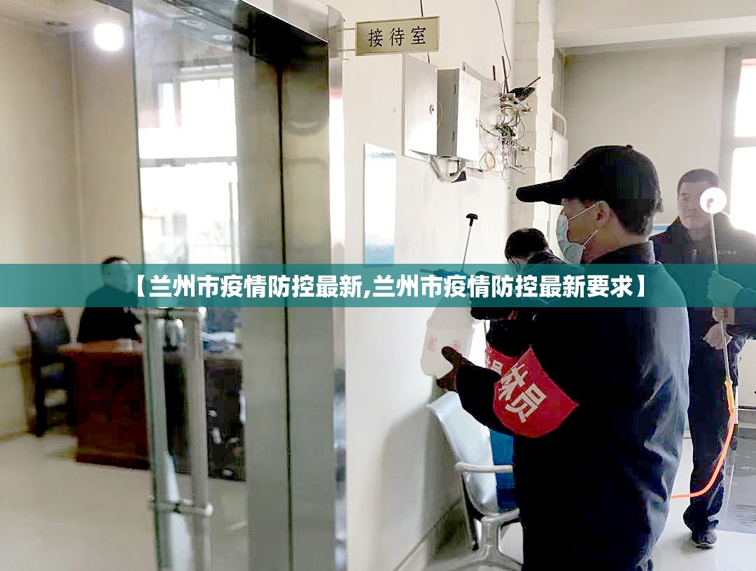 【兰州市疫情防控最新,兰州市疫情防控最新要求】
