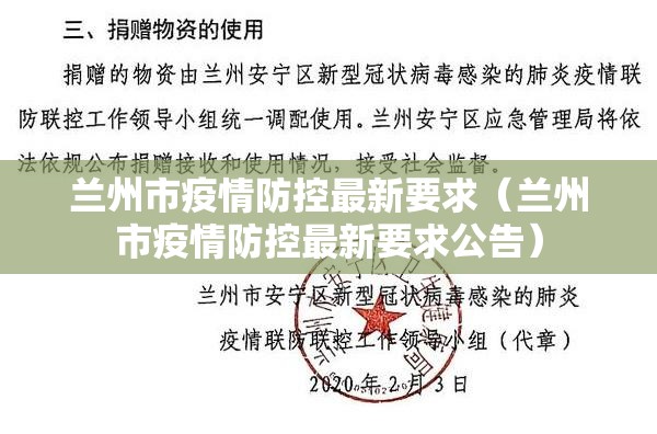 兰州市疫情防控最新要求（兰州市疫情防控最新要求公告）
