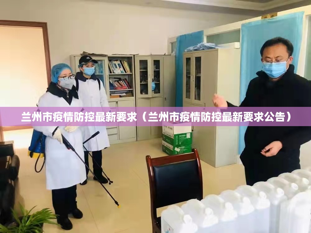 兰州市疫情防控最新要求（兰州市疫情防控最新要求公告）