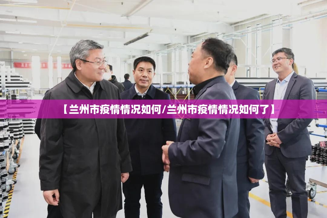 【兰州市疫情情况如何/兰州市疫情情况如何了】