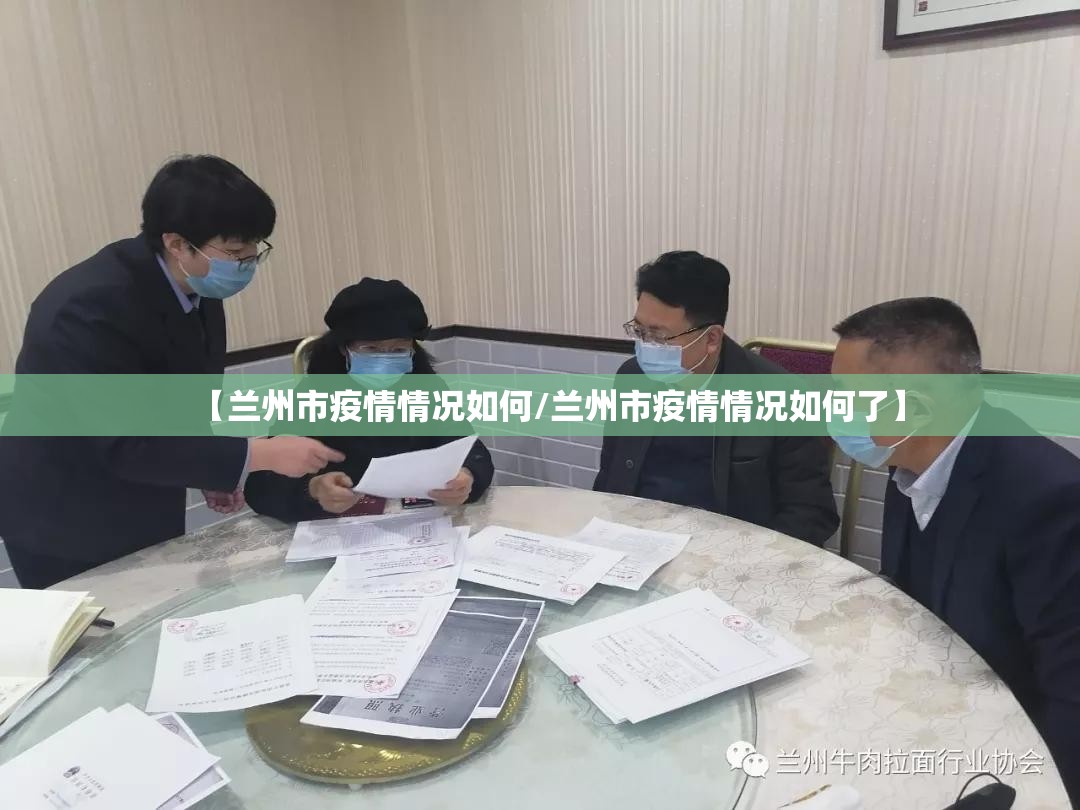 【兰州市疫情情况如何/兰州市疫情情况如何了】
