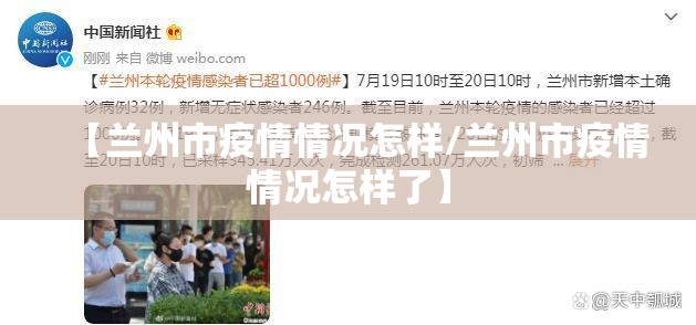 【兰州市疫情情况怎样/兰州市疫情情况怎样了】