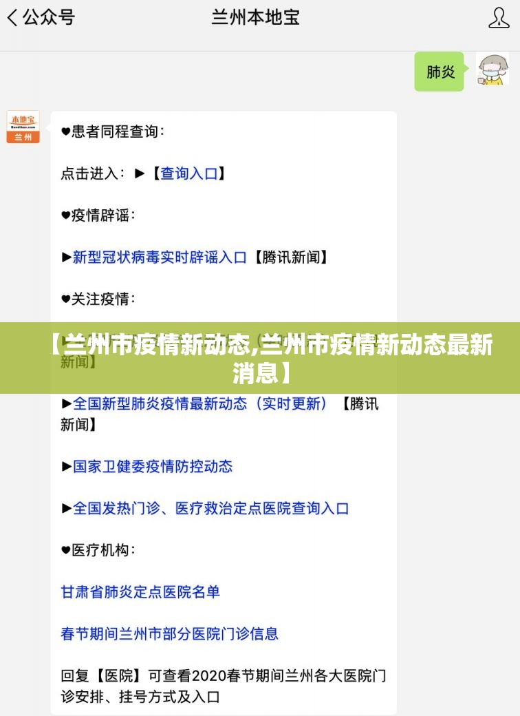 【兰州市疫情新动态,兰州市疫情新动态最新消息】