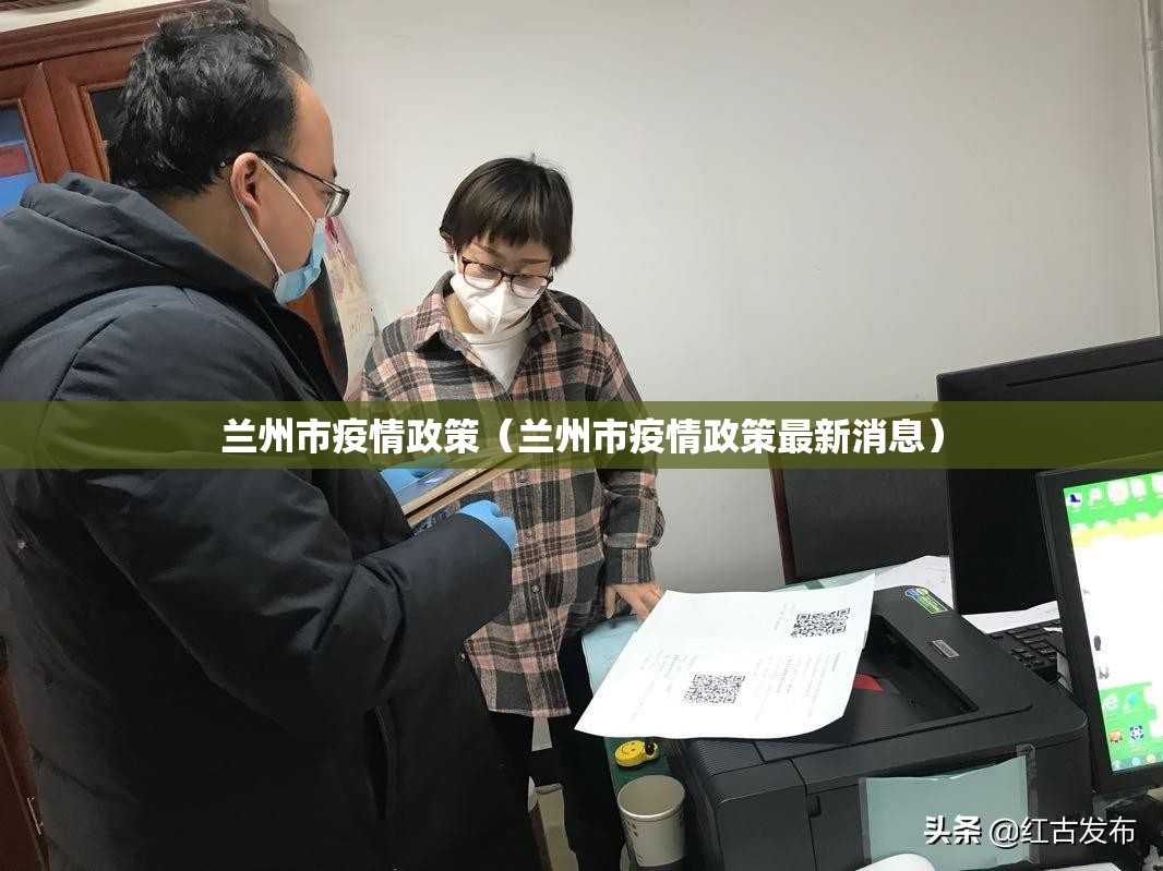 兰州市疫情政策（兰州市疫情政策最新消息）