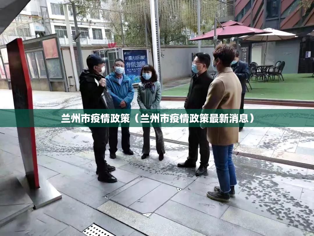 兰州市疫情政策（兰州市疫情政策最新消息）