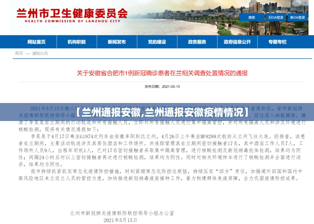 【兰州通报安徽,兰州通报安徽疫情情况】