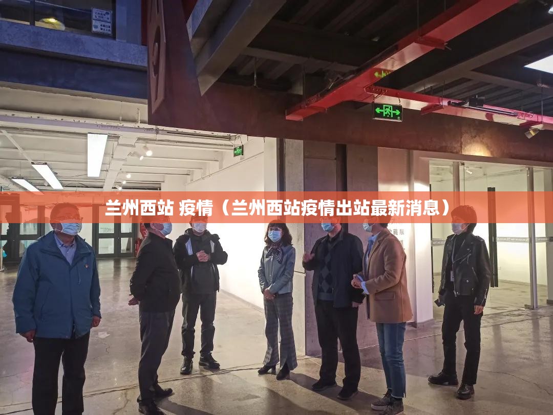 兰州西站 疫情（兰州西站疫情出站最新消息）
