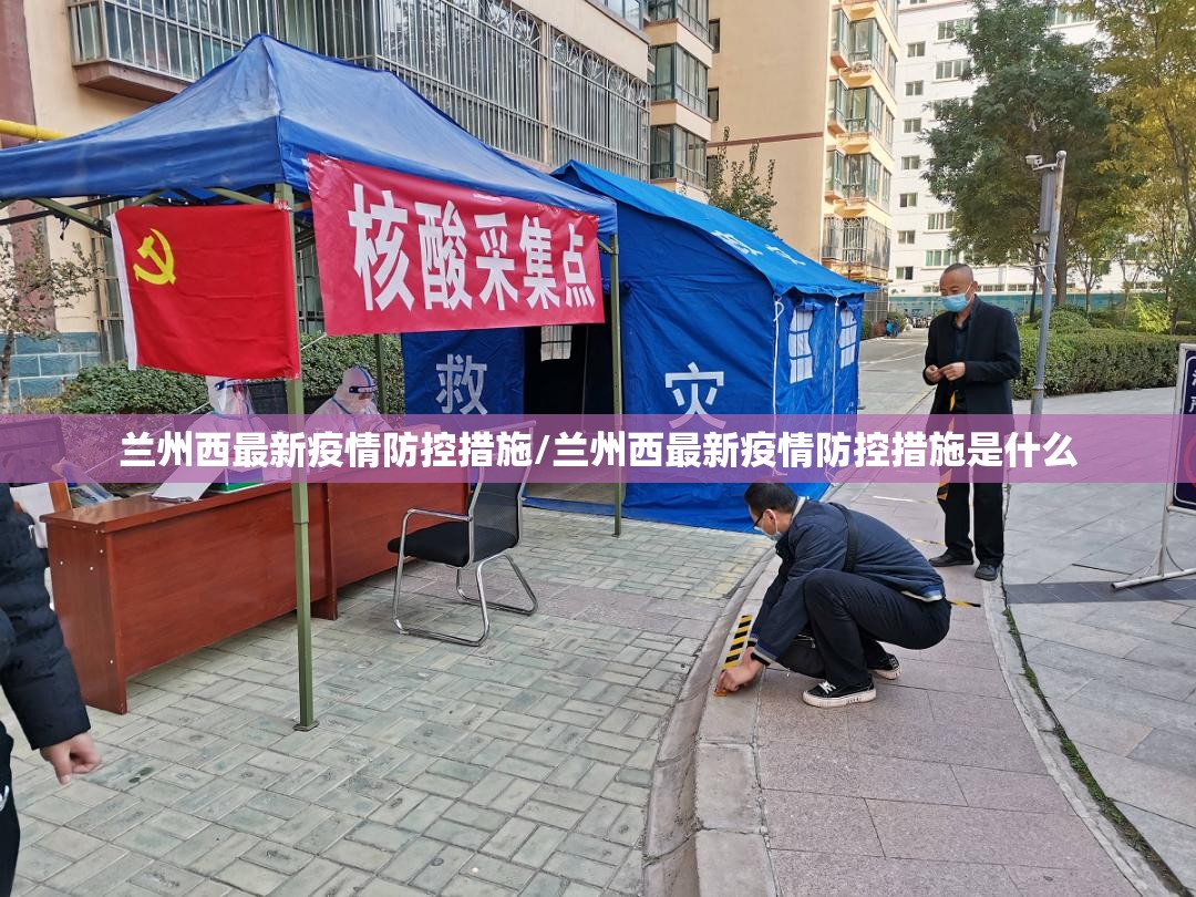 兰州西最新疫情防控措施/兰州西最新疫情防控措施是什么