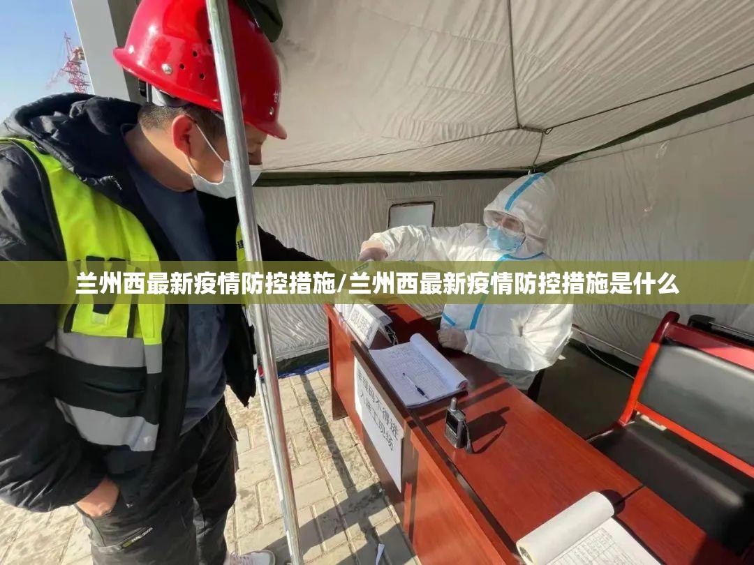 兰州西最新疫情防控措施/兰州西最新疫情防控措施是什么
