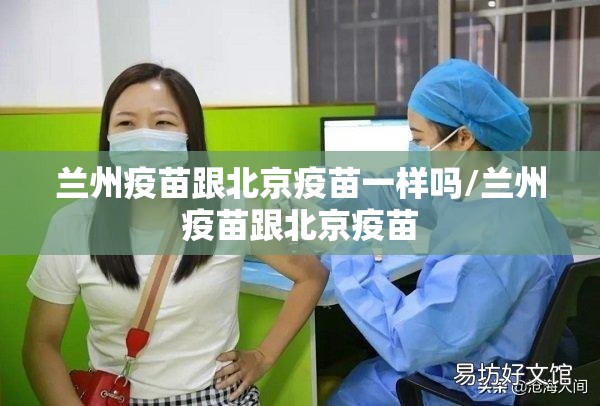 兰州疫苗跟北京疫苗一样吗/兰州疫苗跟北京疫苗