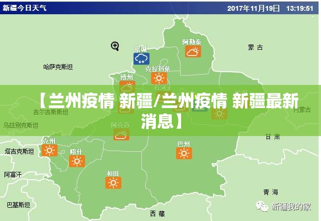 【兰州疫情 新疆/兰州疫情 新疆最新消息】