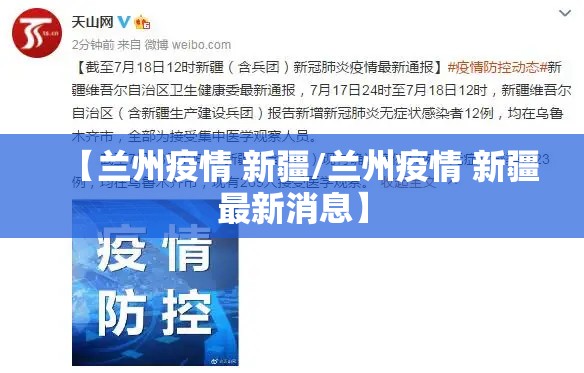 【兰州疫情 新疆/兰州疫情 新疆最新消息】