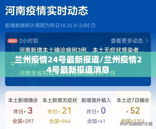 兰州疫情24号最新报道/兰州疫情24号最新报道消息
