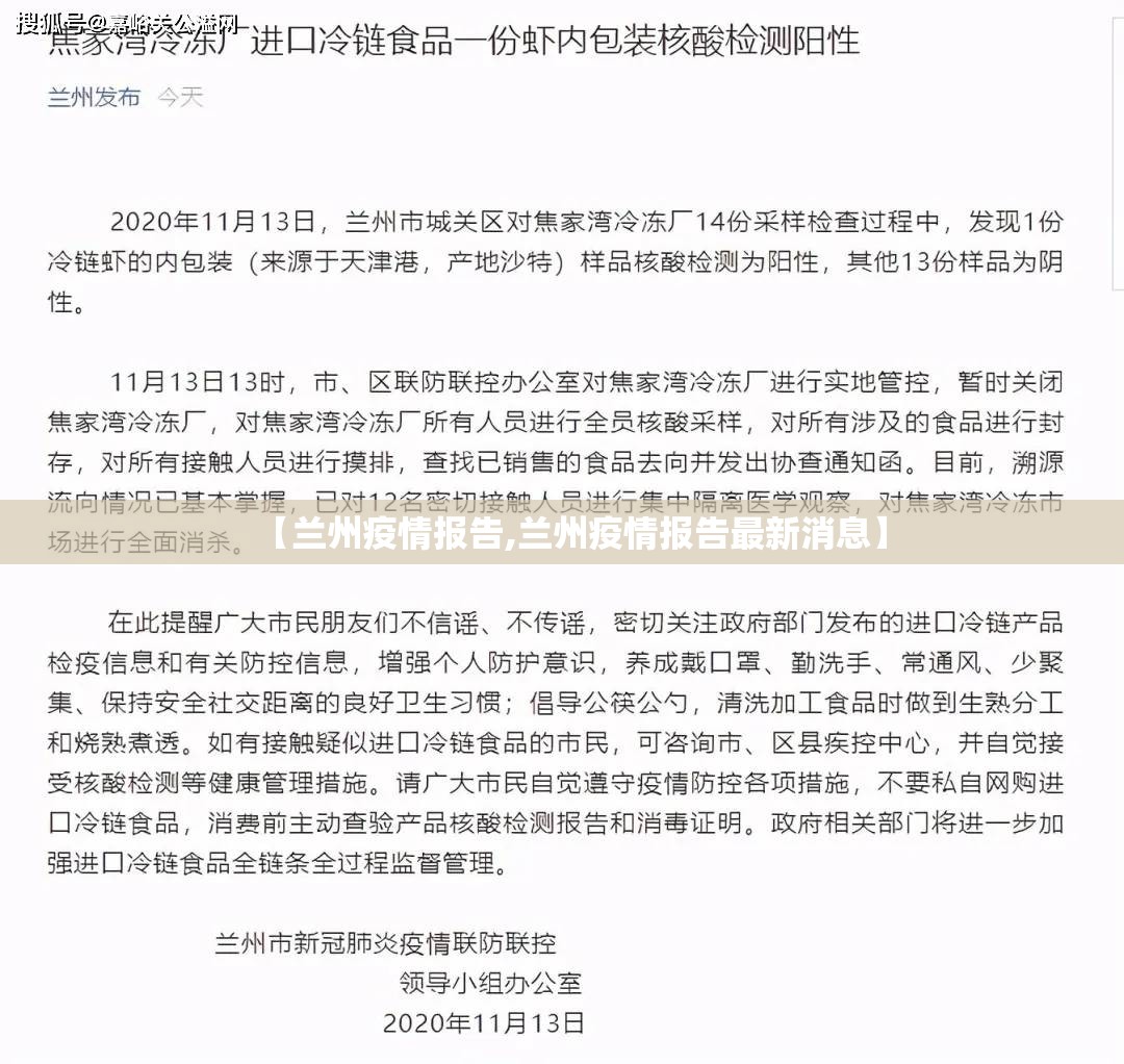 【兰州疫情报告,兰州疫情报告最新消息】