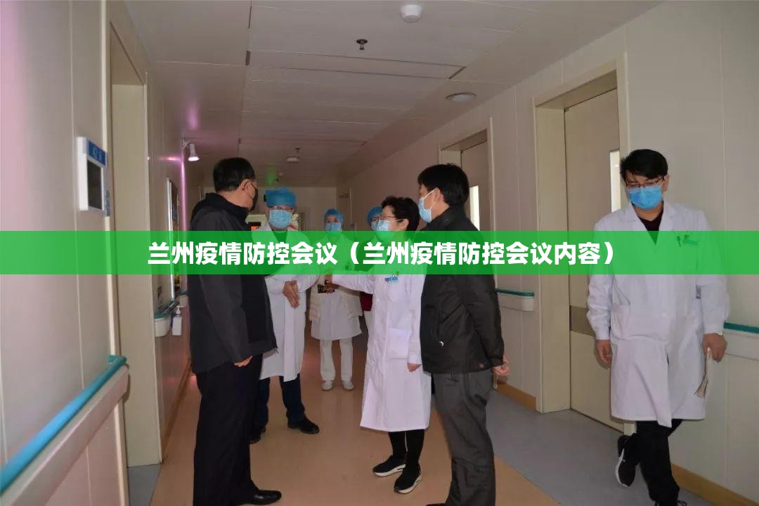 兰州疫情防控会议（兰州疫情防控会议内容）