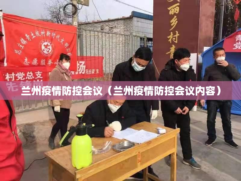 兰州疫情防控会议（兰州疫情防控会议内容）