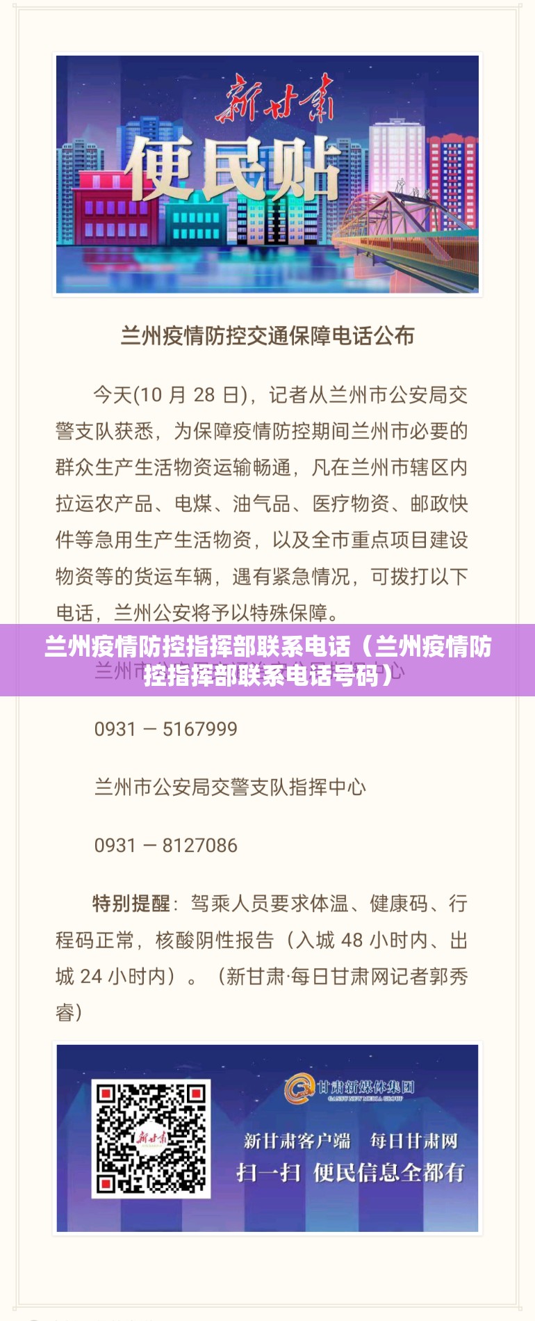 兰州疫情防控指挥部联系电话（兰州疫情防控指挥部联系电话号码）