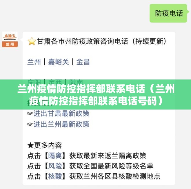 兰州疫情防控指挥部联系电话（兰州疫情防控指挥部联系电话号码）