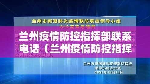 兰州疫情防控指挥部联系电话（兰州疫情防控指挥部联系电话号码）
