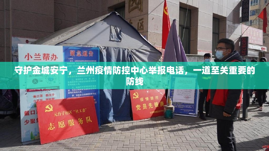 守护金城安宁，兰州疫情防控中心举报电话，一道至关重要的防线