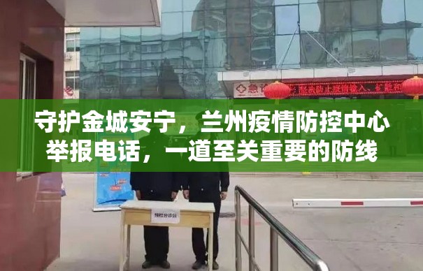 守护金城安宁，兰州疫情防控中心举报电话，一道至关重要的防线