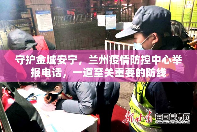 守护金城安宁，兰州疫情防控中心举报电话，一道至关重要的防线