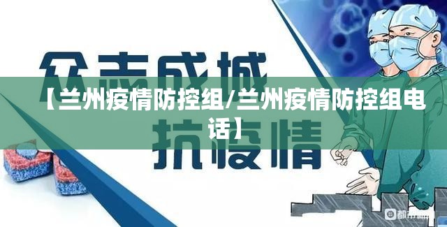 【兰州疫情防控组/兰州疫情防控组电话】