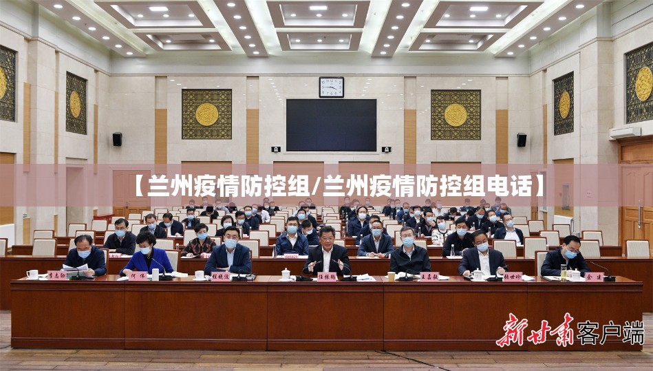 【兰州疫情防控组/兰州疫情防控组电话】