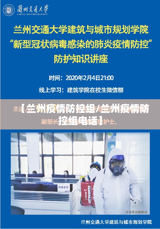 【兰州疫情防控组/兰州疫情防控组电话】