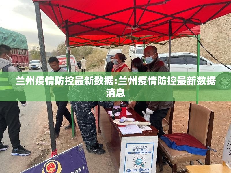 兰州疫情防控最新数据:兰州疫情防控最新数据消息