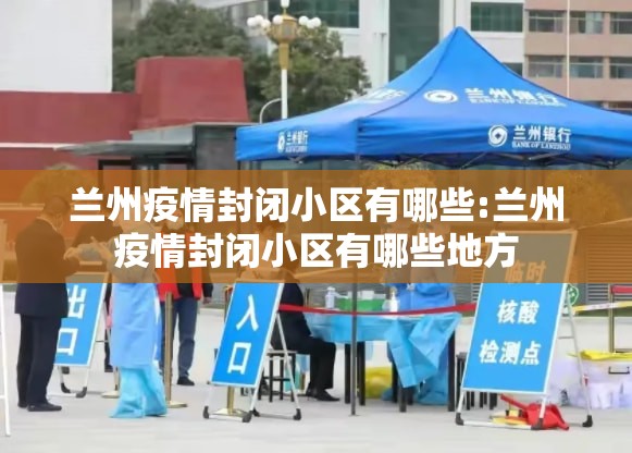 兰州疫情封闭小区有哪些:兰州疫情封闭小区有哪些地方