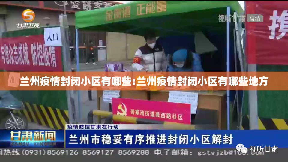 兰州疫情封闭小区有哪些:兰州疫情封闭小区有哪些地方