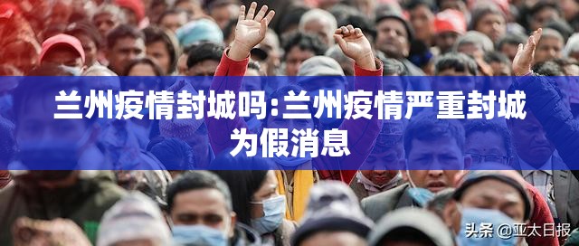 兰州疫情封城吗:兰州疫情严重封城为假消息