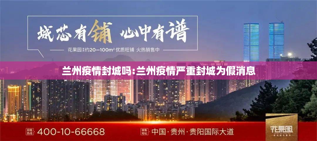 兰州疫情封城吗:兰州疫情严重封城为假消息