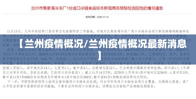 【兰州疫情概况/兰州疫情概况最新消息】