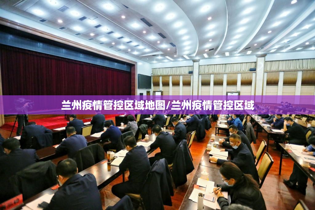 兰州疫情管控区域地图/兰州疫情管控区域