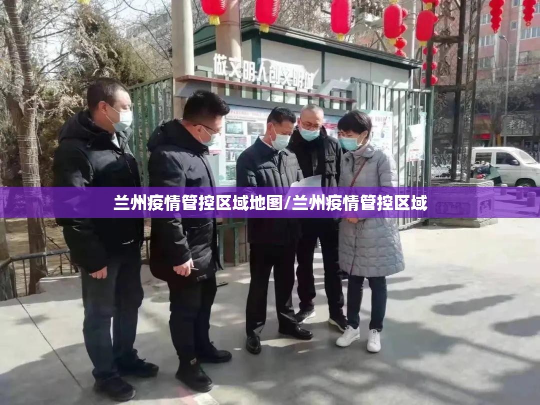 兰州疫情管控区域地图/兰州疫情管控区域