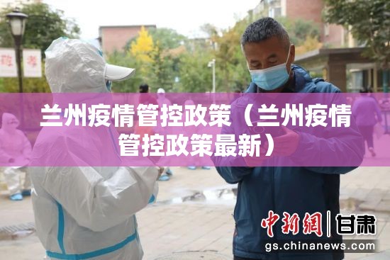 兰州疫情管控政策（兰州疫情管控政策最新）