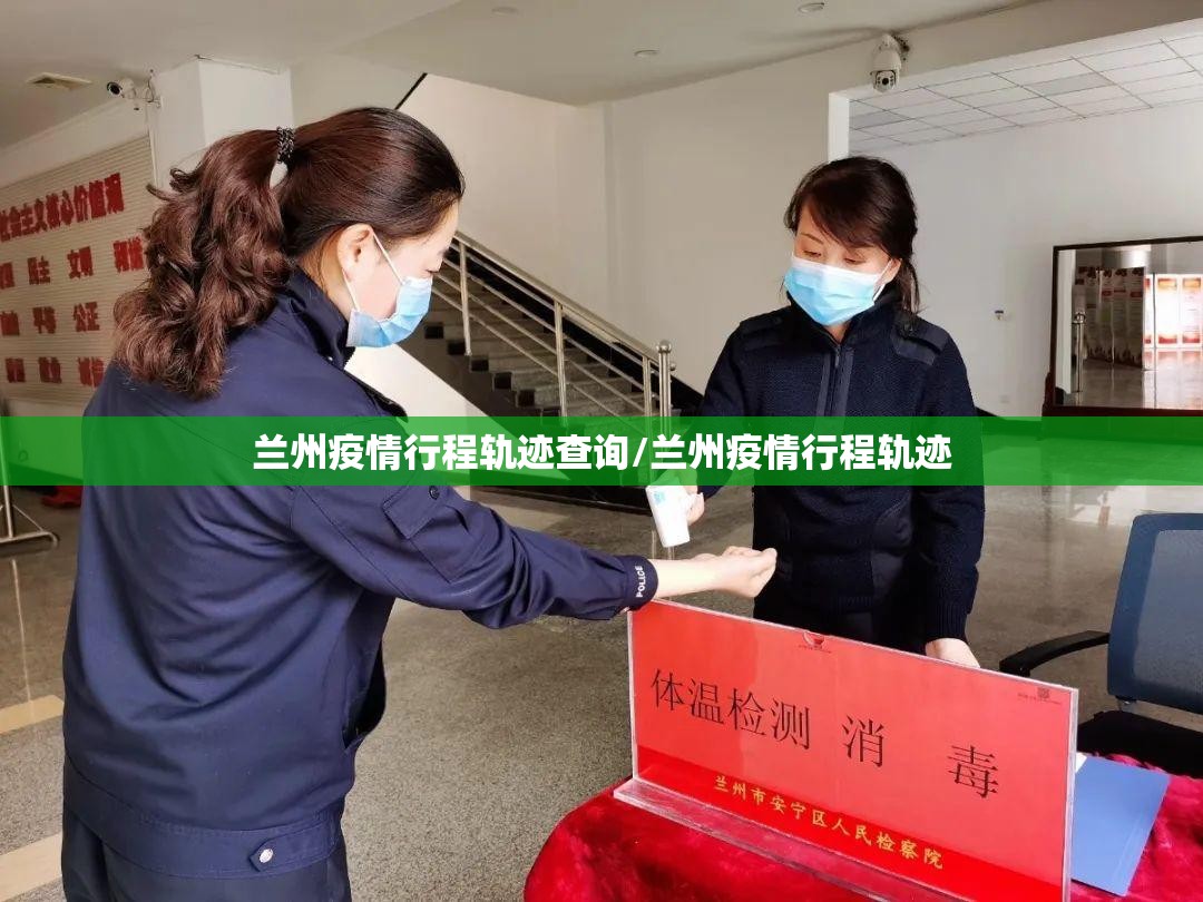 兰州疫情行程轨迹查询/兰州疫情行程轨迹