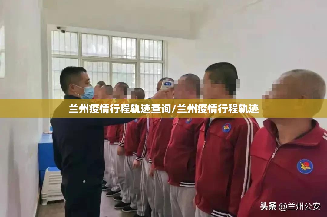 兰州疫情行程轨迹查询/兰州疫情行程轨迹