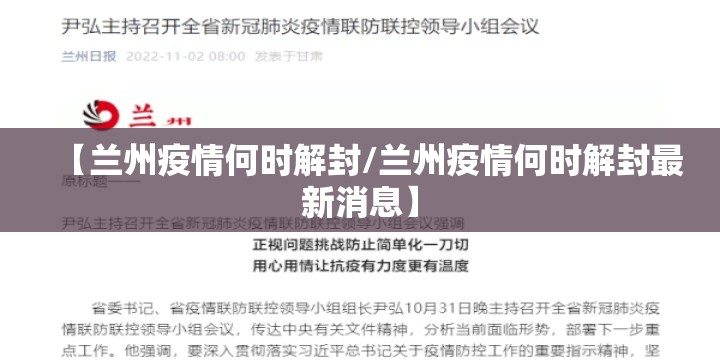 【兰州疫情何时解封/兰州疫情何时解封最新消息】