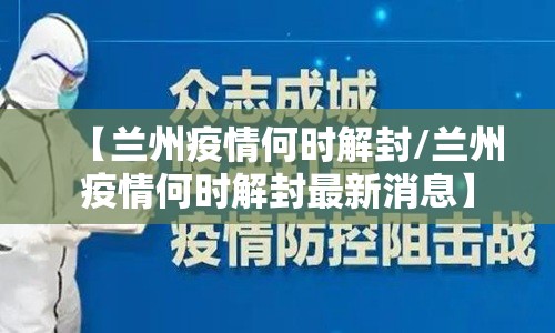 【兰州疫情何时解封/兰州疫情何时解封最新消息】