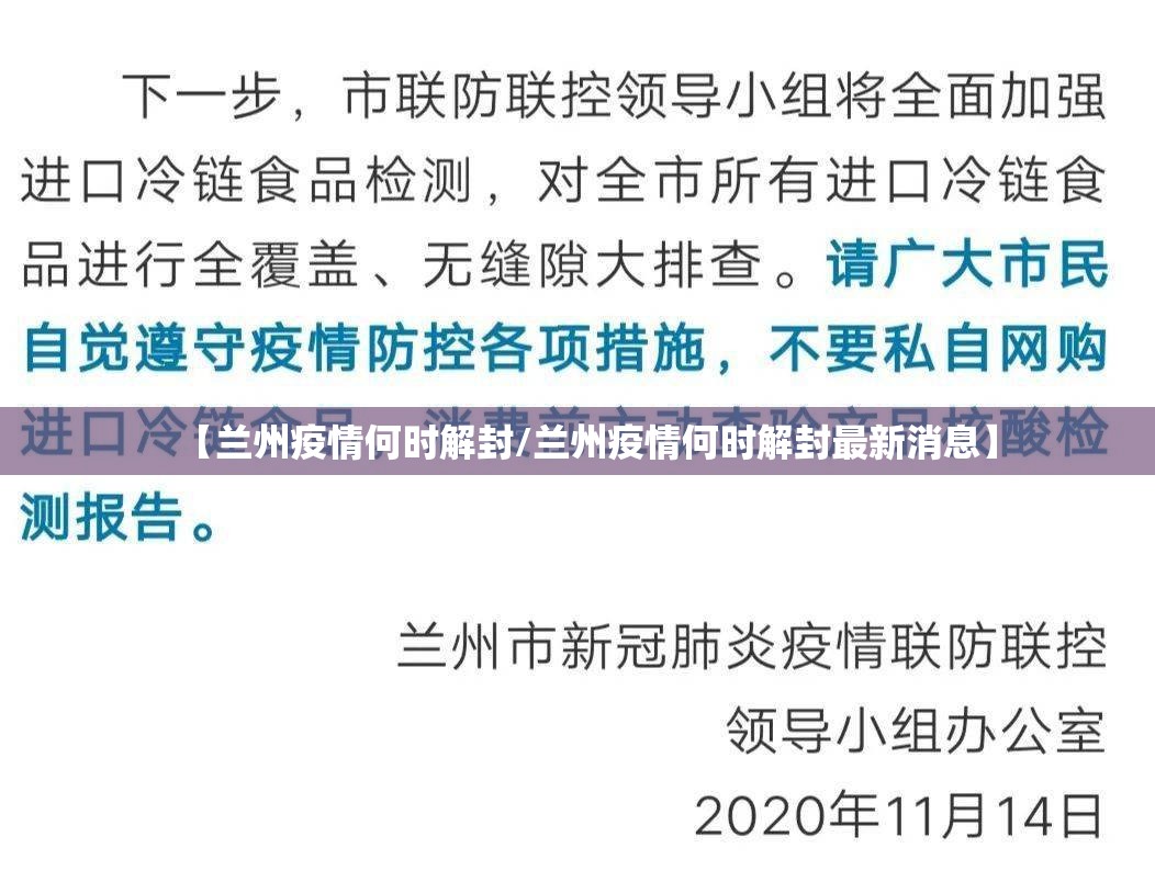 【兰州疫情何时解封/兰州疫情何时解封最新消息】