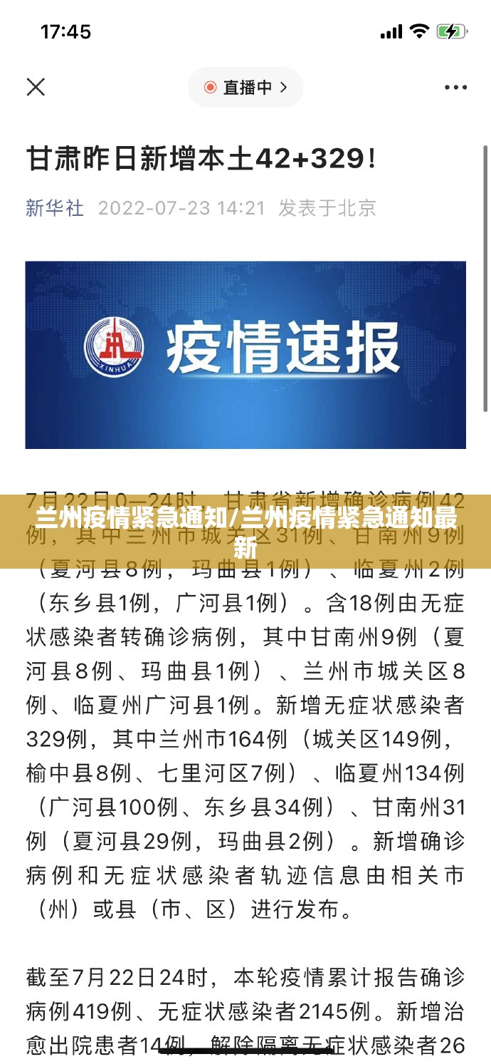 兰州疫情紧急通知/兰州疫情紧急通知最新